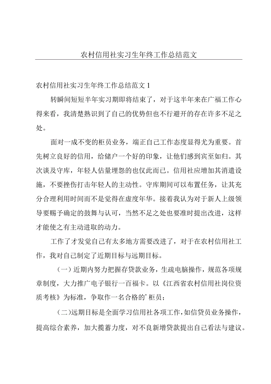 农村信用社实习生年终工作总结范文.docx_第1页