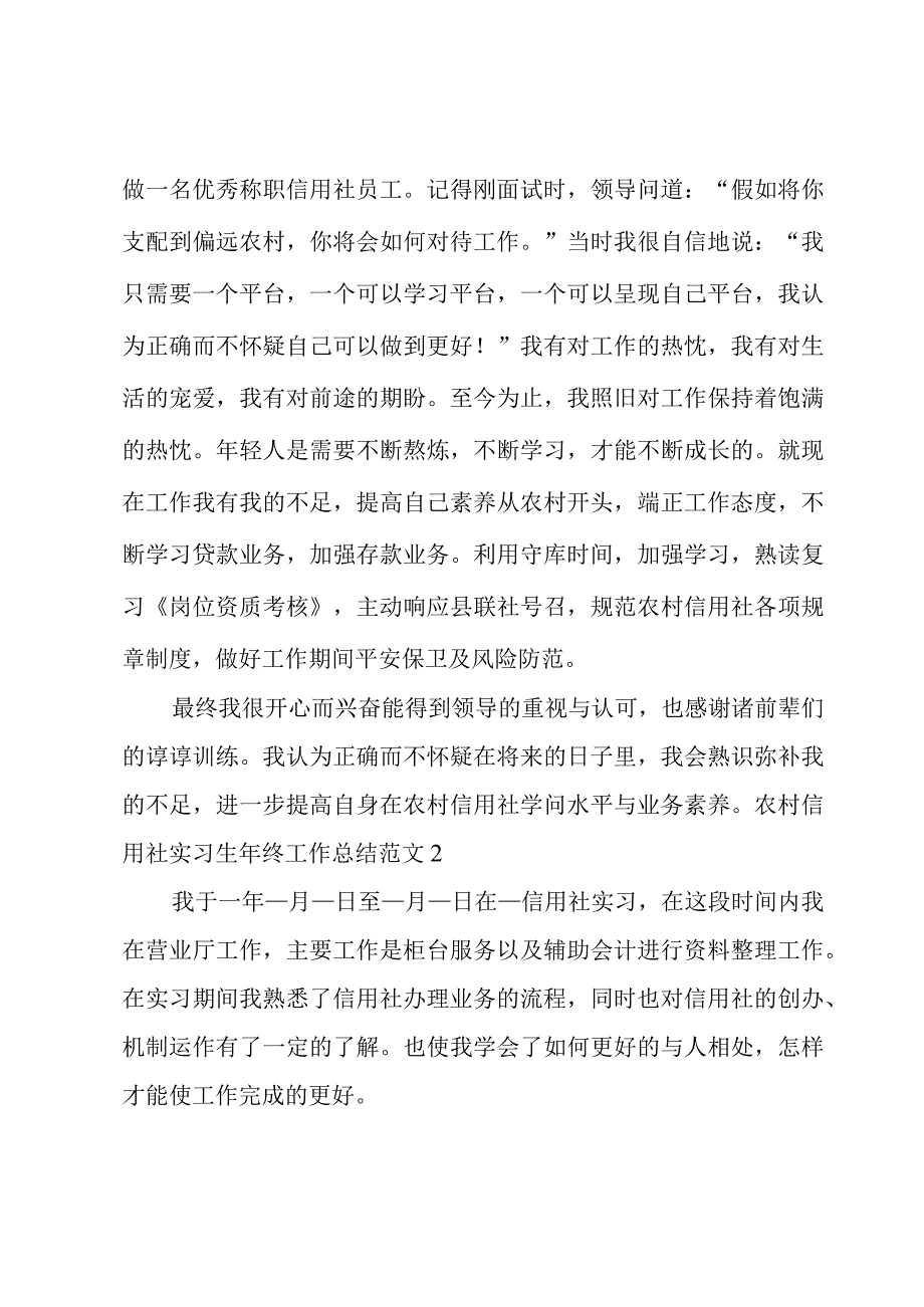 农村信用社实习生年终工作总结范文.docx_第2页