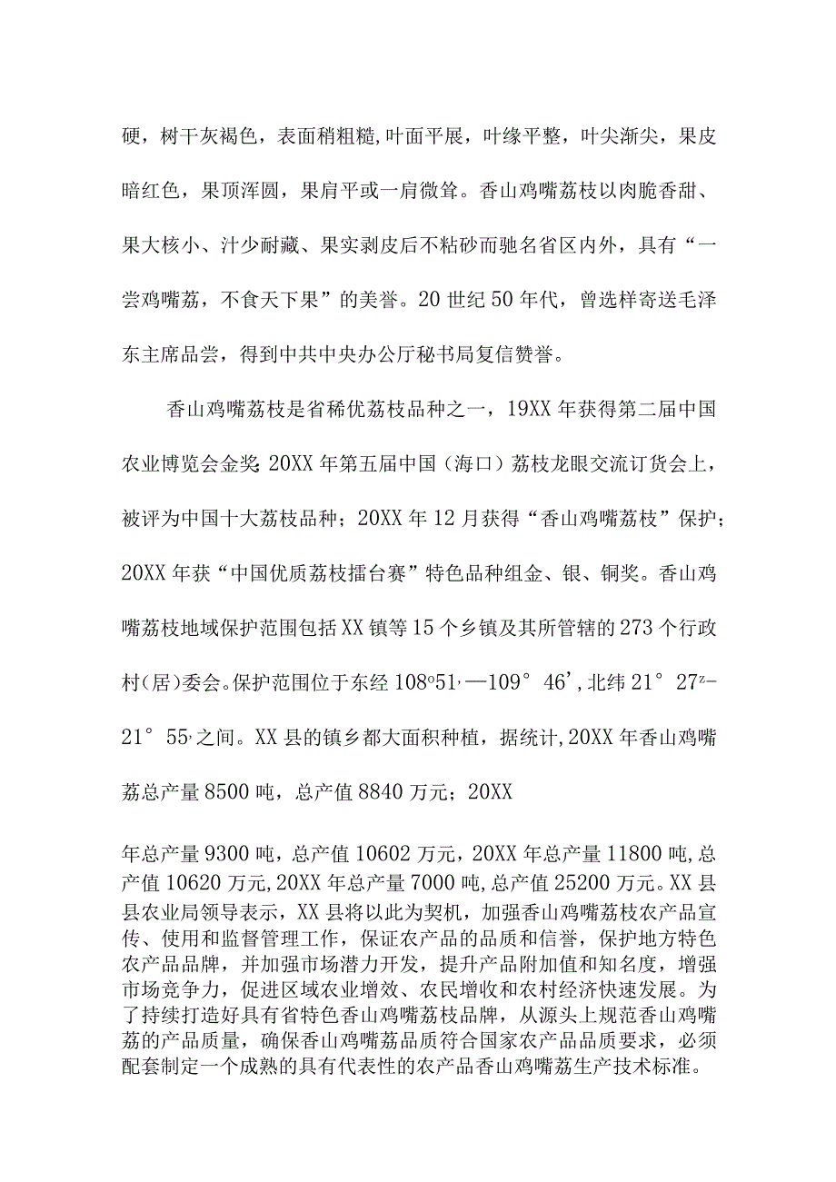 农产品香山鸡嘴荔生产技术规程地方标准编制说明.docx_第2页