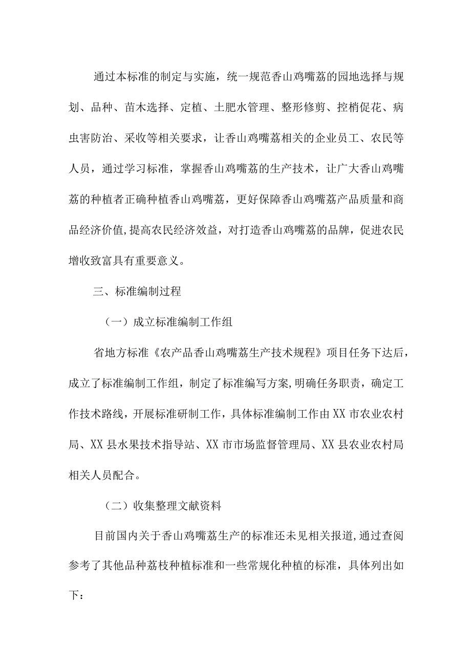 农产品香山鸡嘴荔生产技术规程地方标准编制说明.docx_第3页