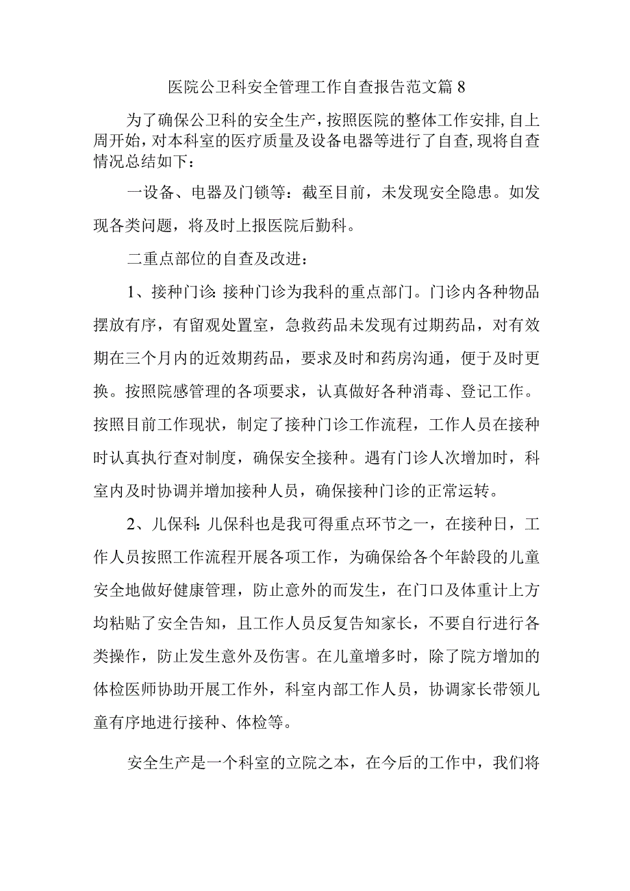 医院公卫科安全管理工作自查报告范文篇8.docx_第1页