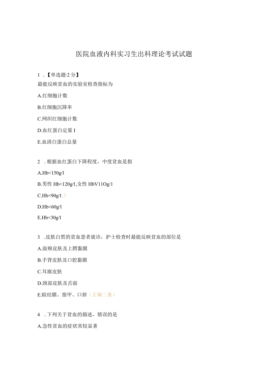 医院血液内科实习生出科理论考试试题.docx_第1页