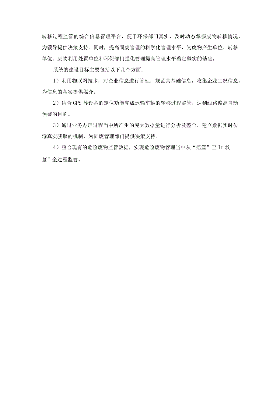 危废监控管理系统项目概述背景及必要性分析.docx_第3页