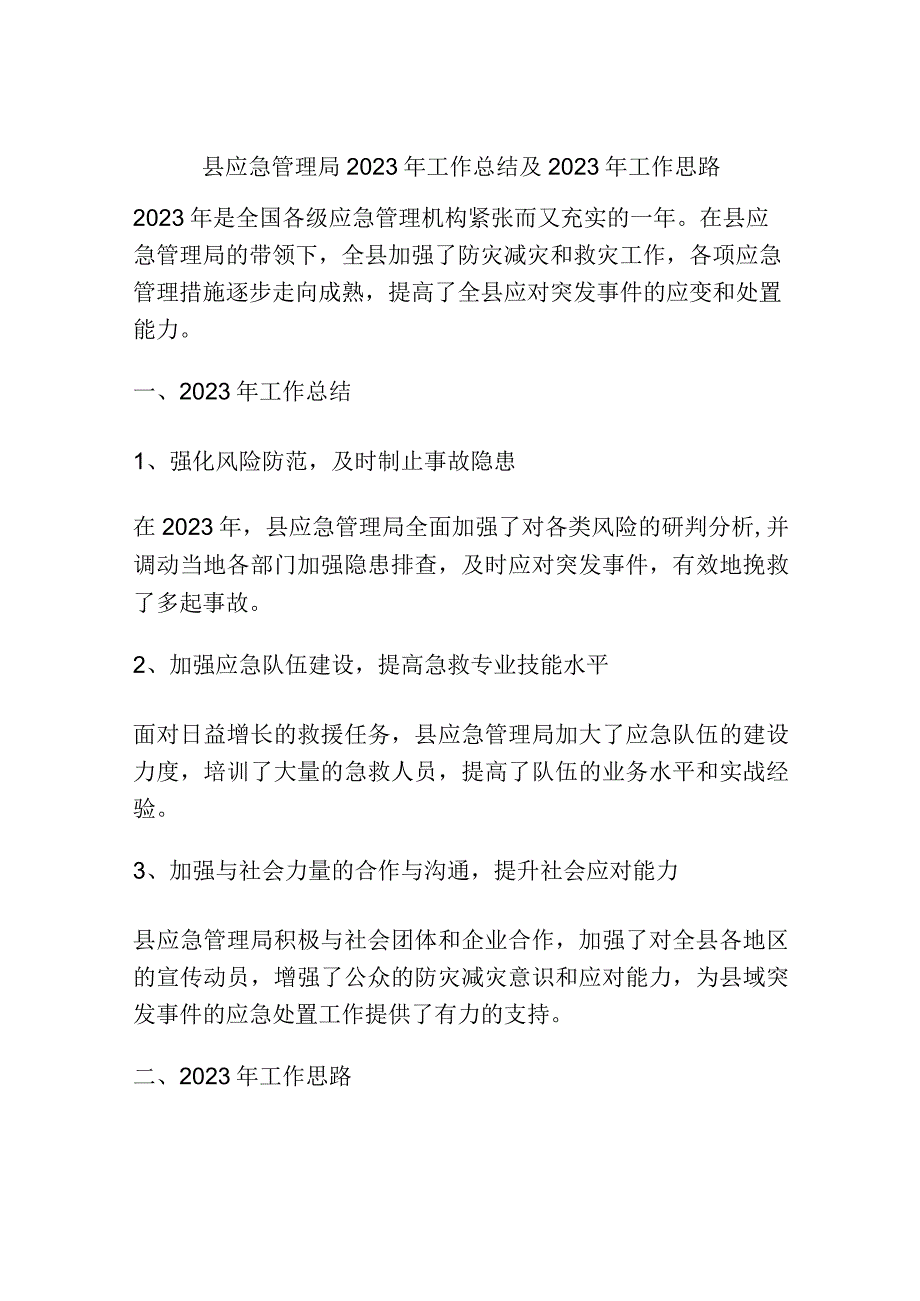 县应急管理局2023年工作总结及2023年工作思路.docx_第1页