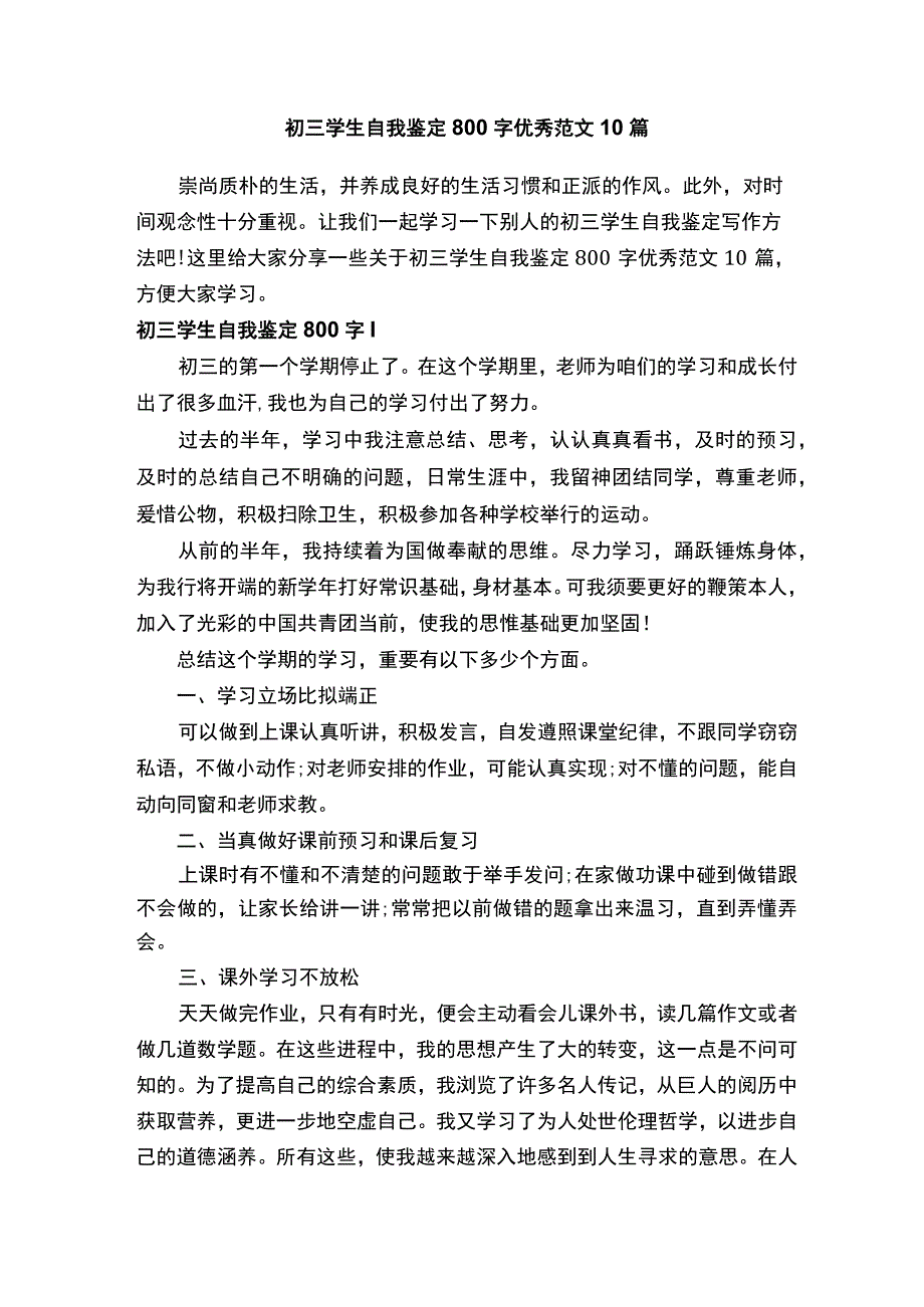 初三学生自我鉴定800字优秀范文10篇.docx_第1页