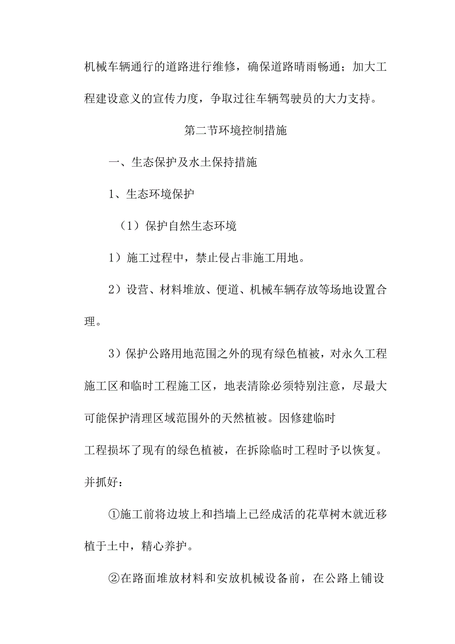 农村断头公路建设项目工程确保文明施工的技术组织措施1.docx_第2页