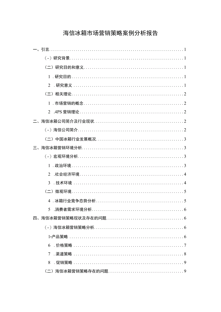 冰箱市场营销策略问题研究论文.docx_第1页