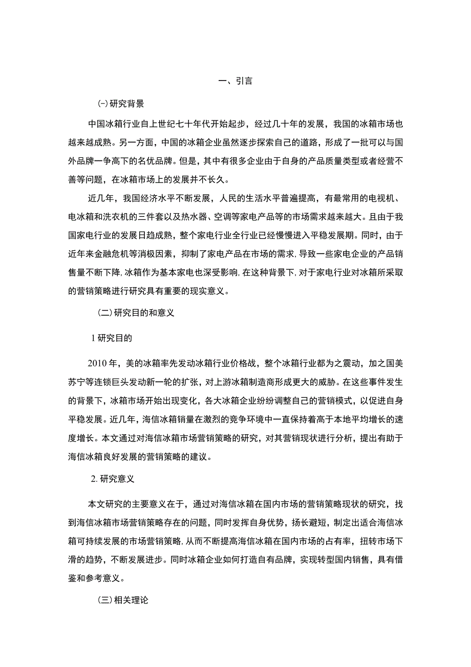 冰箱市场营销策略问题研究论文.docx_第3页