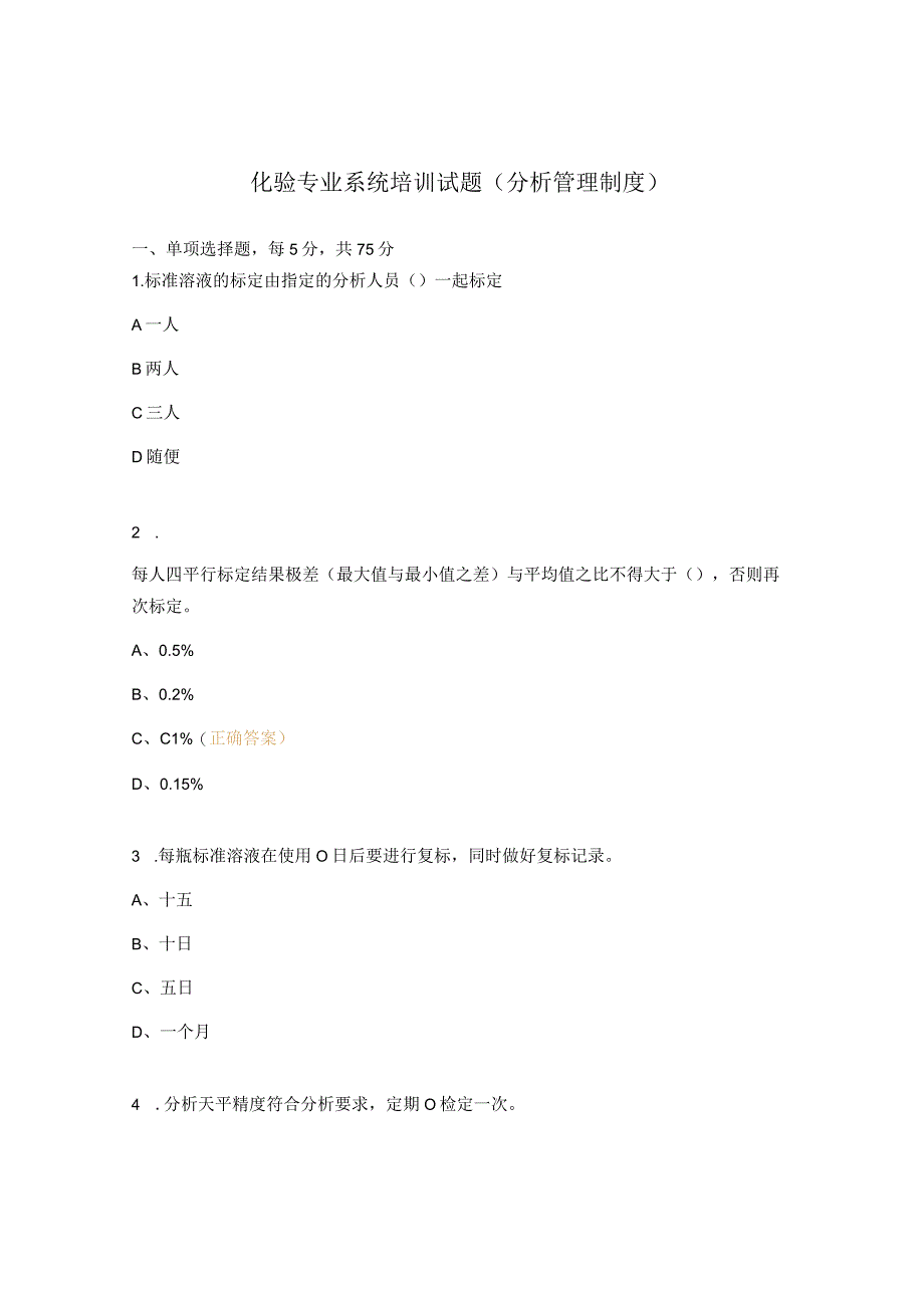 化验专业系统培训试题分析管理制度.docx_第1页