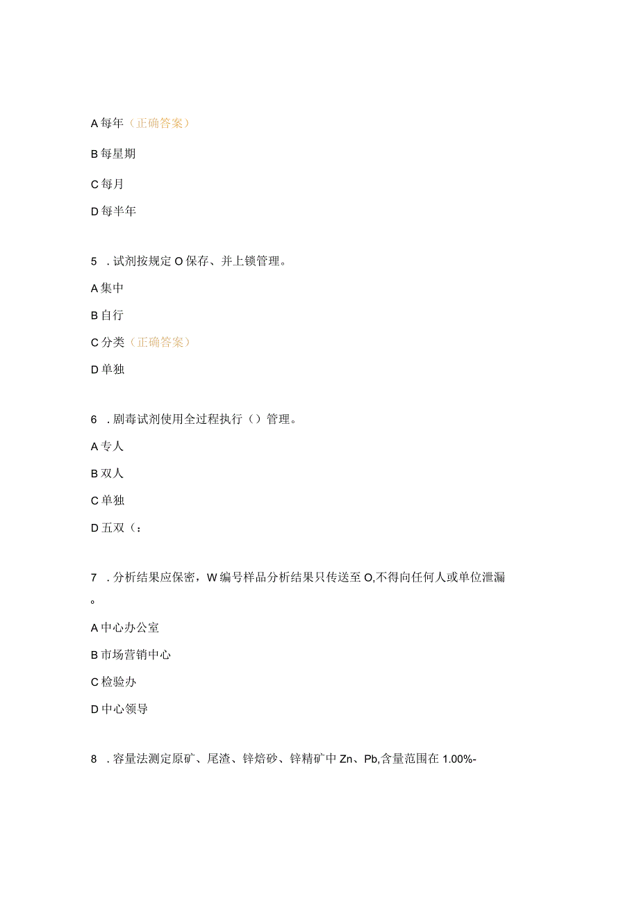 化验专业系统培训试题分析管理制度.docx_第2页