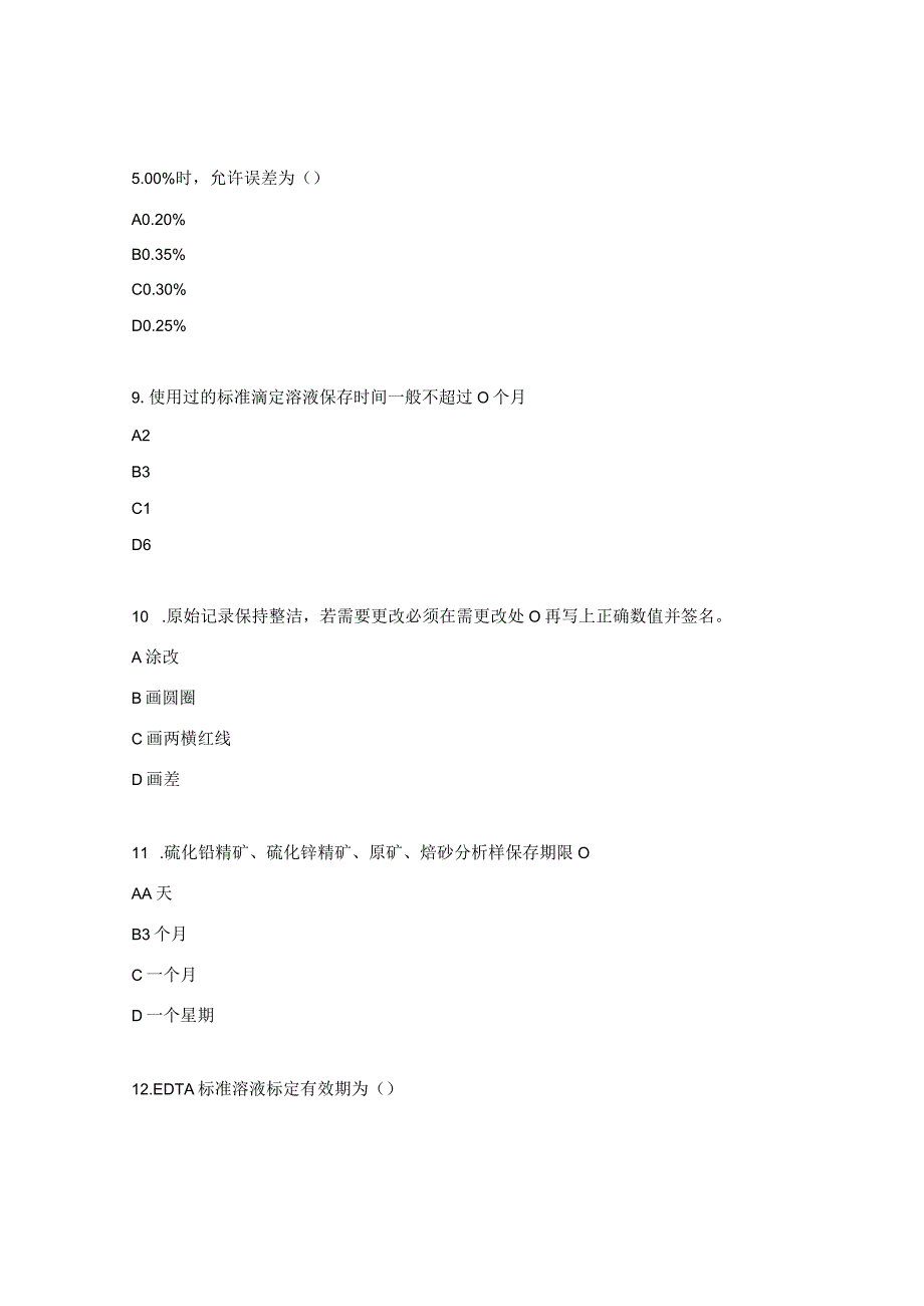 化验专业系统培训试题分析管理制度.docx_第3页