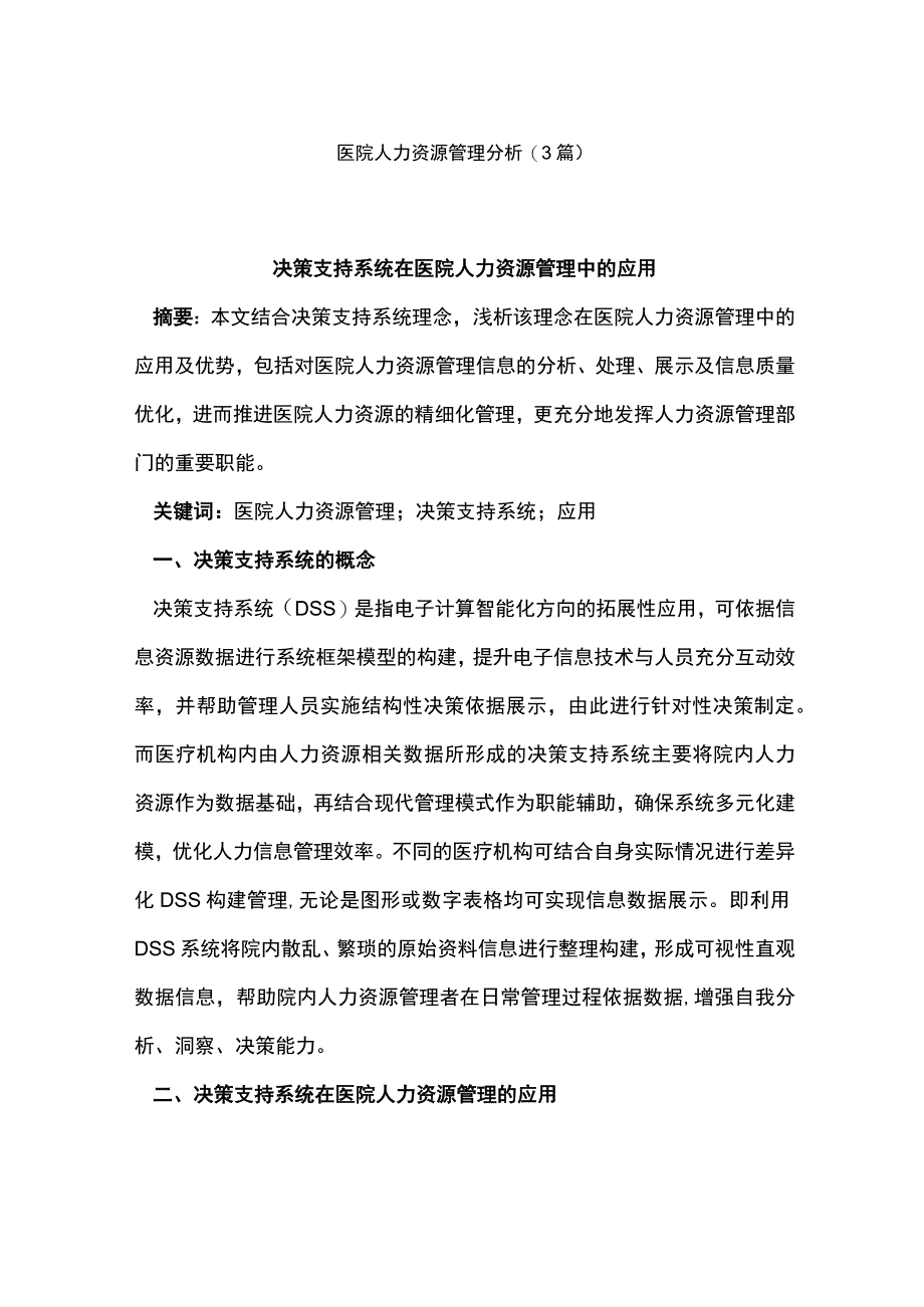 医院人力资源管理分析.docx_第1页