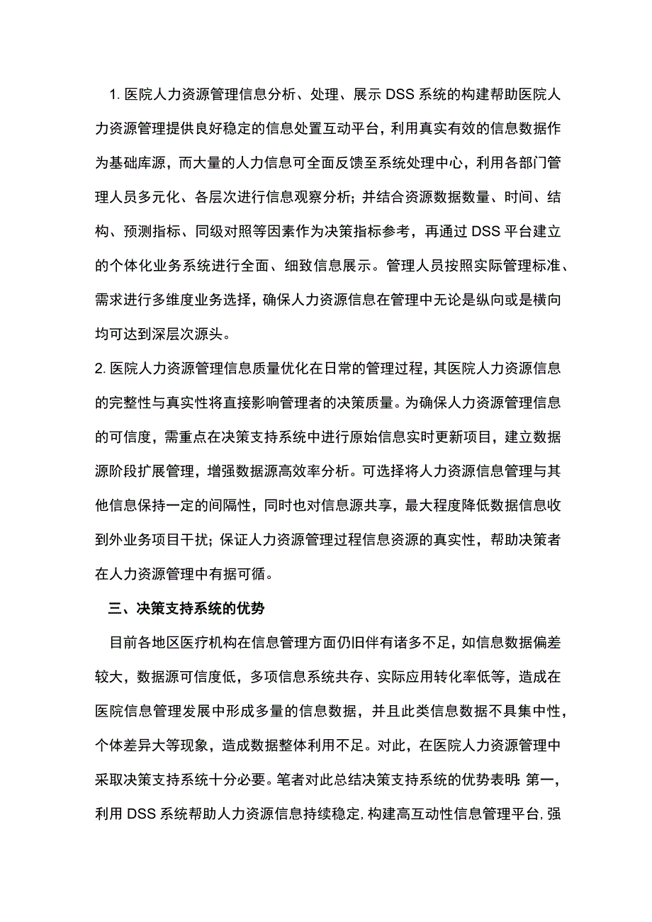 医院人力资源管理分析.docx_第2页