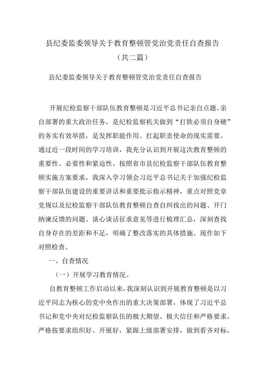 县纪委监委领导关于教育整顿管党治党责任自查报告.docx_第1页