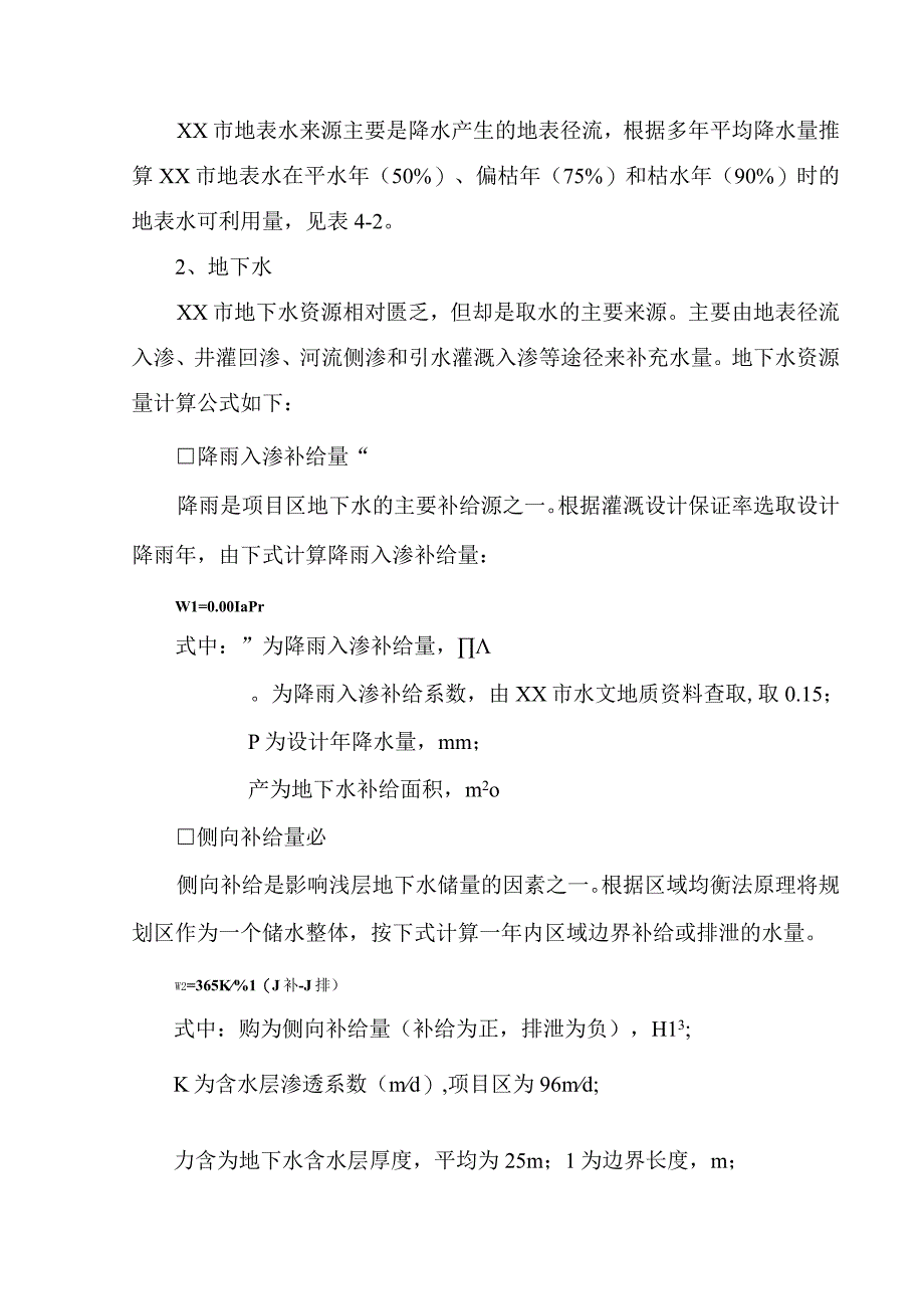 农村田间工程建设项目水资源供需平衡分析.docx_第2页