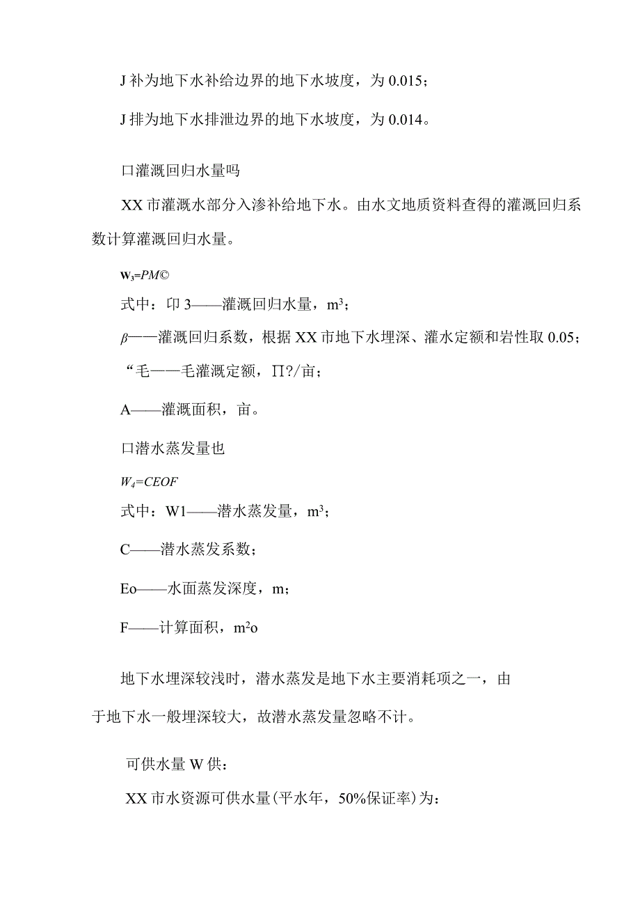 农村田间工程建设项目水资源供需平衡分析.docx_第3页