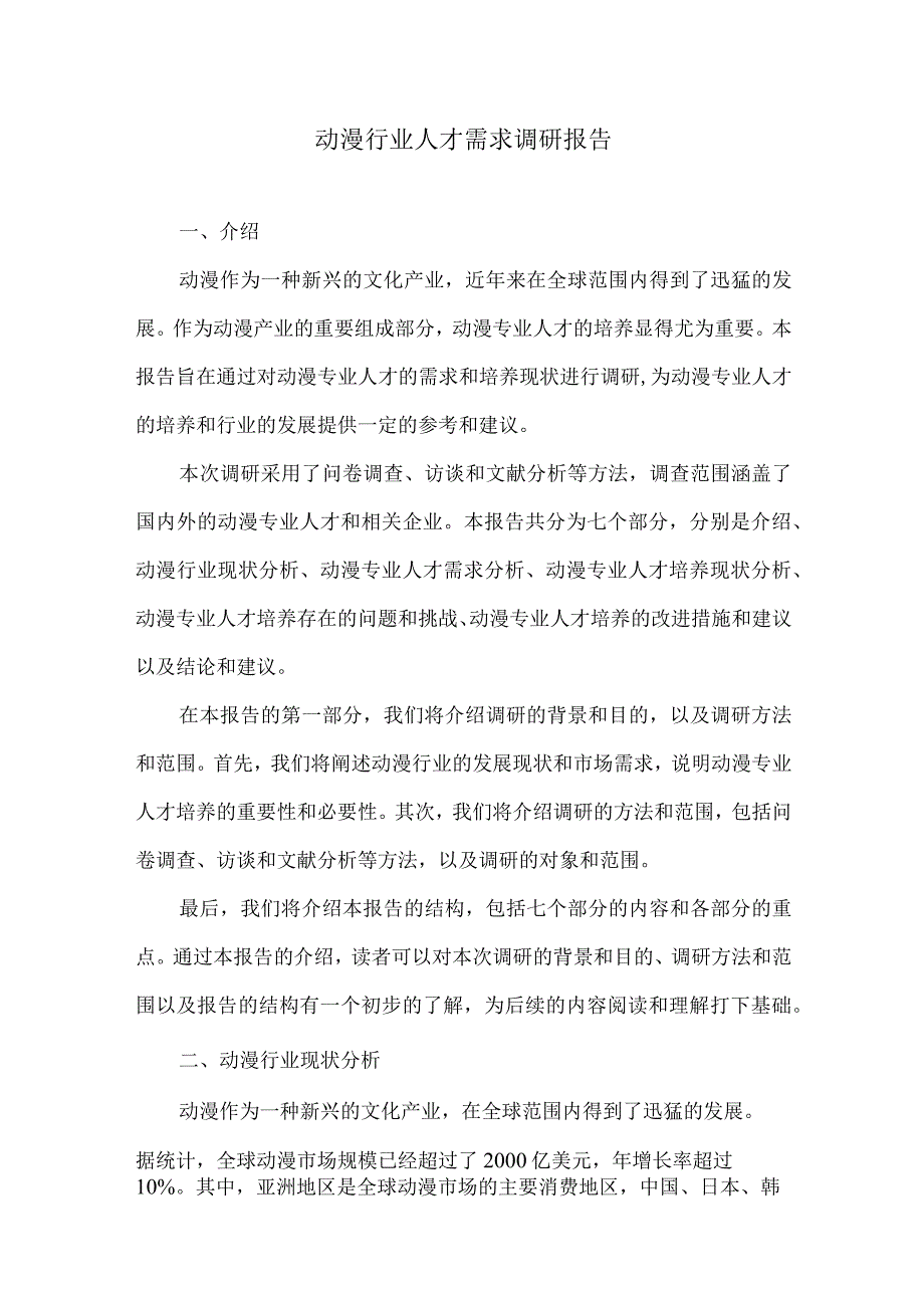 动漫行业人才需求调研报告.docx_第1页