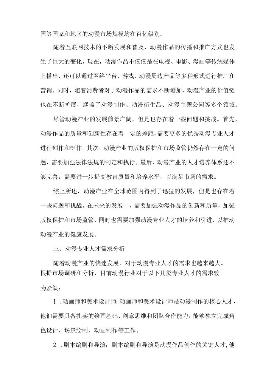 动漫行业人才需求调研报告.docx_第2页