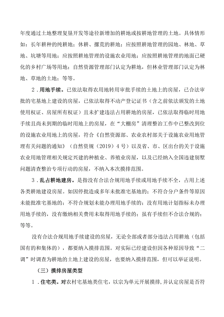 农村乱占耕地建房问题摸排工作实施方案.docx_第2页