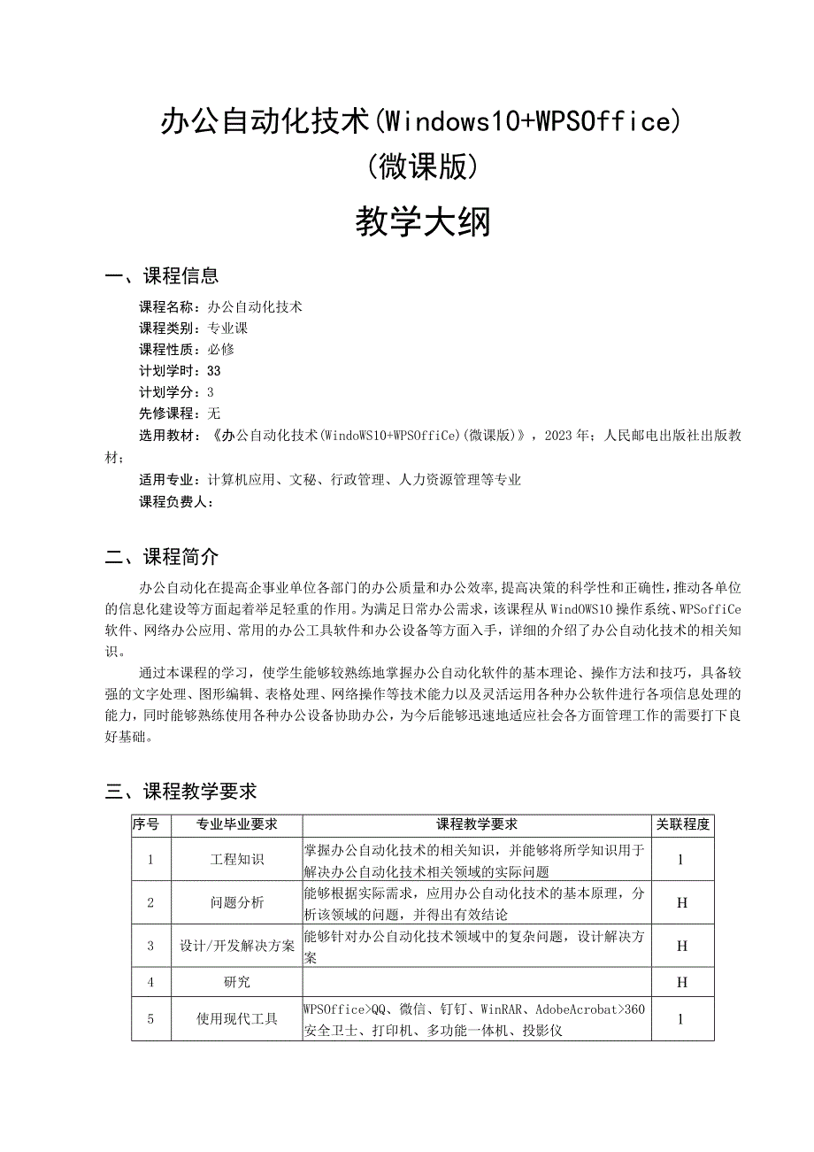 办公自动化技术Windows10 WPSOffice微课版教学大纲+教案全套 项目112 认识办公自动化与操作平台综合实训.docx_第1页