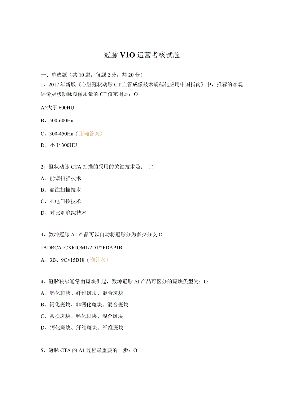 冠脉V10运营考核试题.docx_第1页