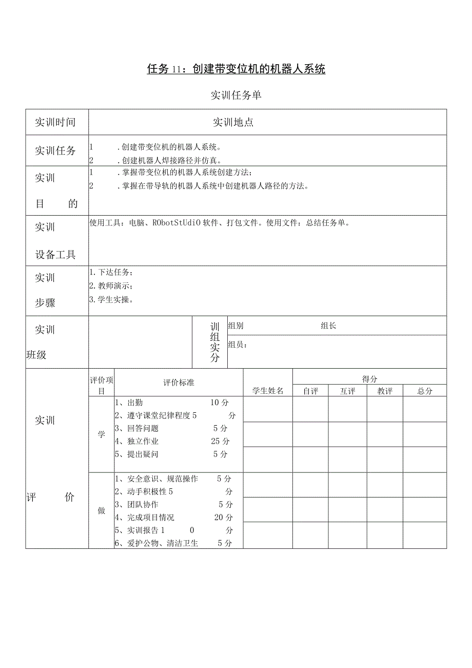 创建带变位机的机器人系统.docx_第1页