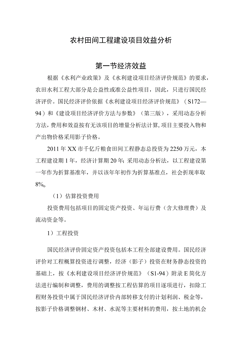 农村田间工程建设项目效益分析.docx_第1页