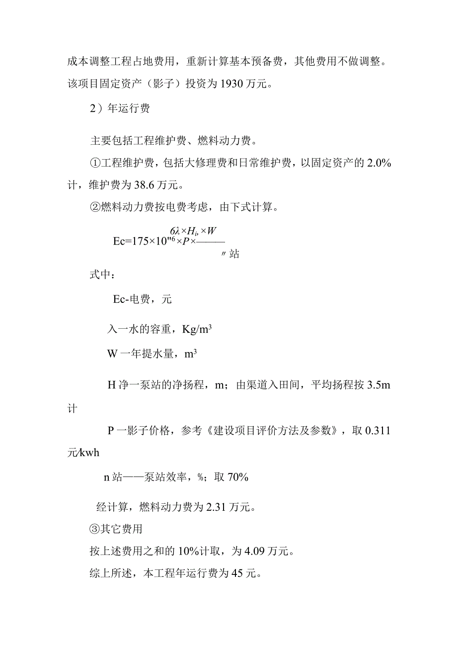 农村田间工程建设项目效益分析.docx_第2页