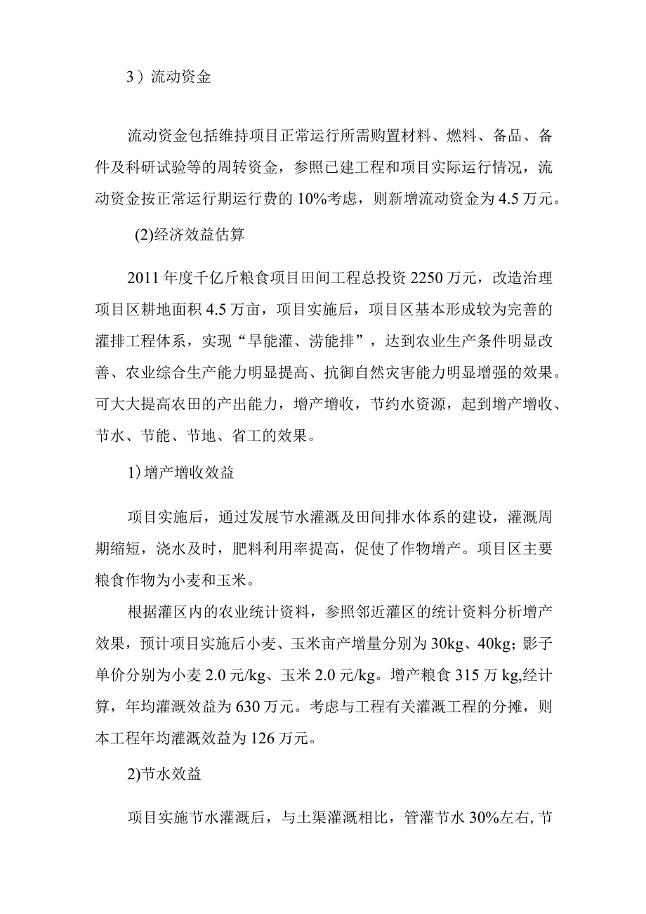 农村田间工程建设项目效益分析.docx_第3页