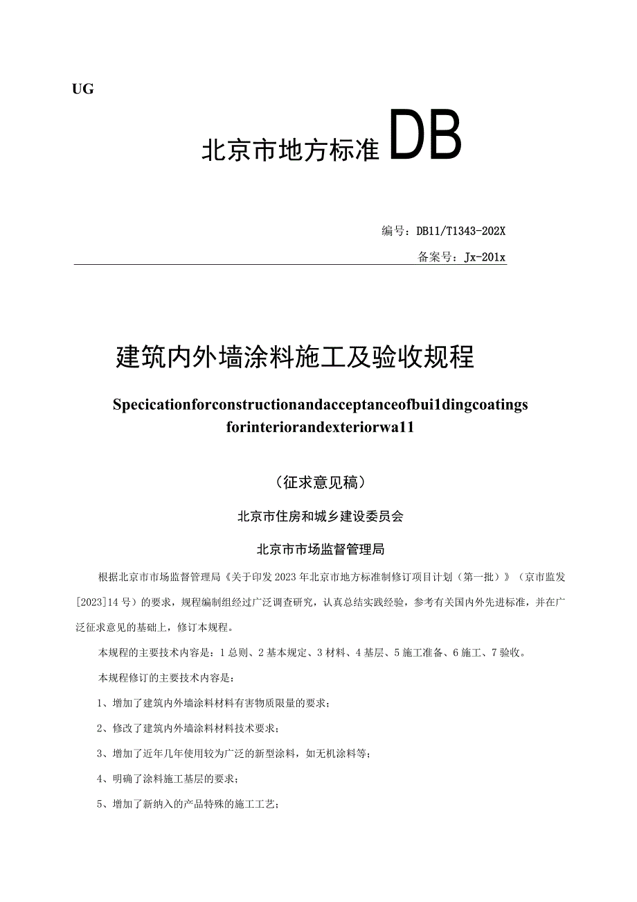 北京《建筑内外墙涂料施工及验收规程》征求意见稿.docx_第1页