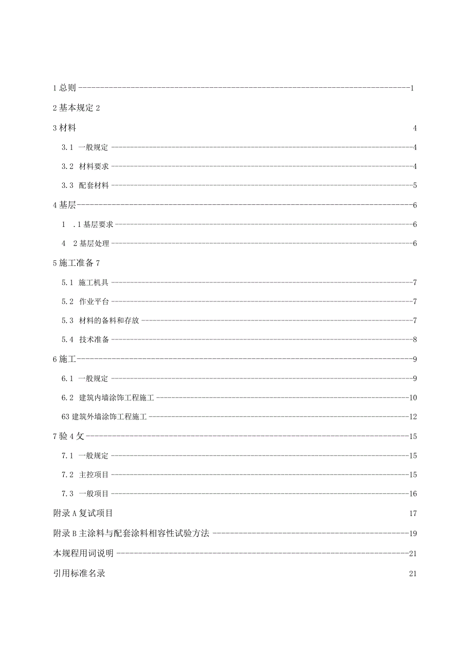 北京《建筑内外墙涂料施工及验收规程》征求意见稿.docx_第3页