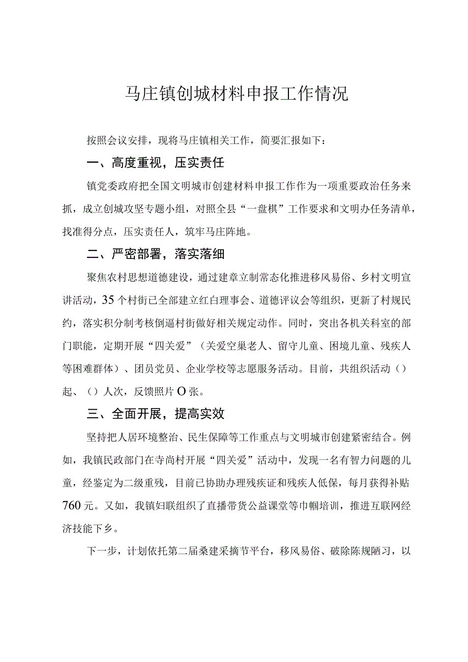 创建全国文明城市工作马庄镇创城材料申报工作情况.docx_第1页