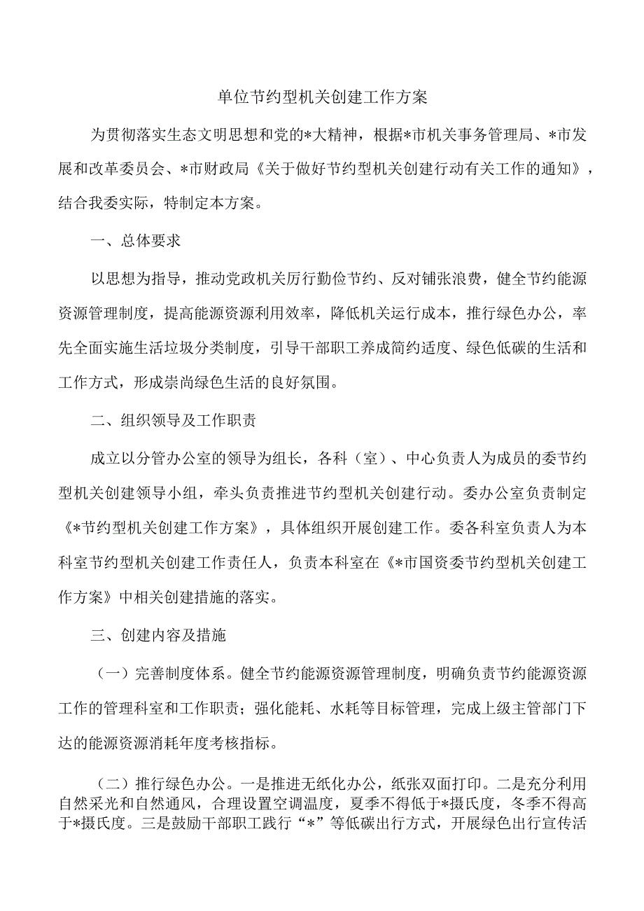 单位节约型机关创建工作方案.docx_第1页