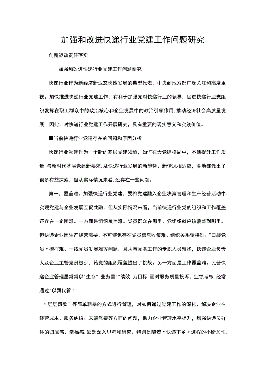 加强和改进快递行业党建工作问题研究.docx_第1页