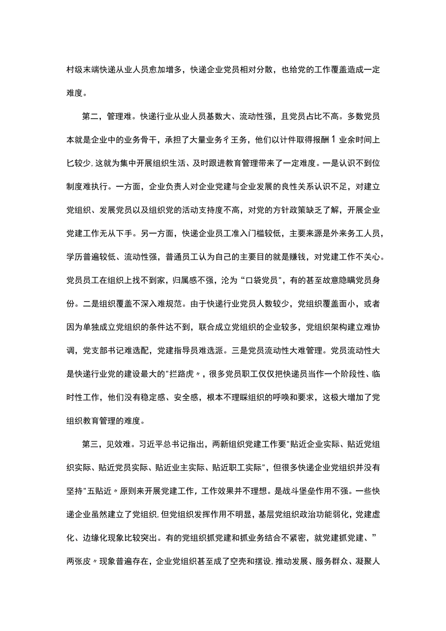 加强和改进快递行业党建工作问题研究.docx_第2页