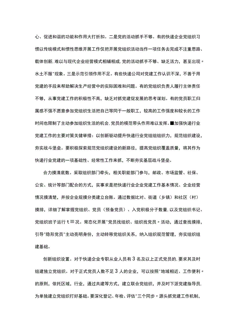 加强和改进快递行业党建工作问题研究.docx_第3页