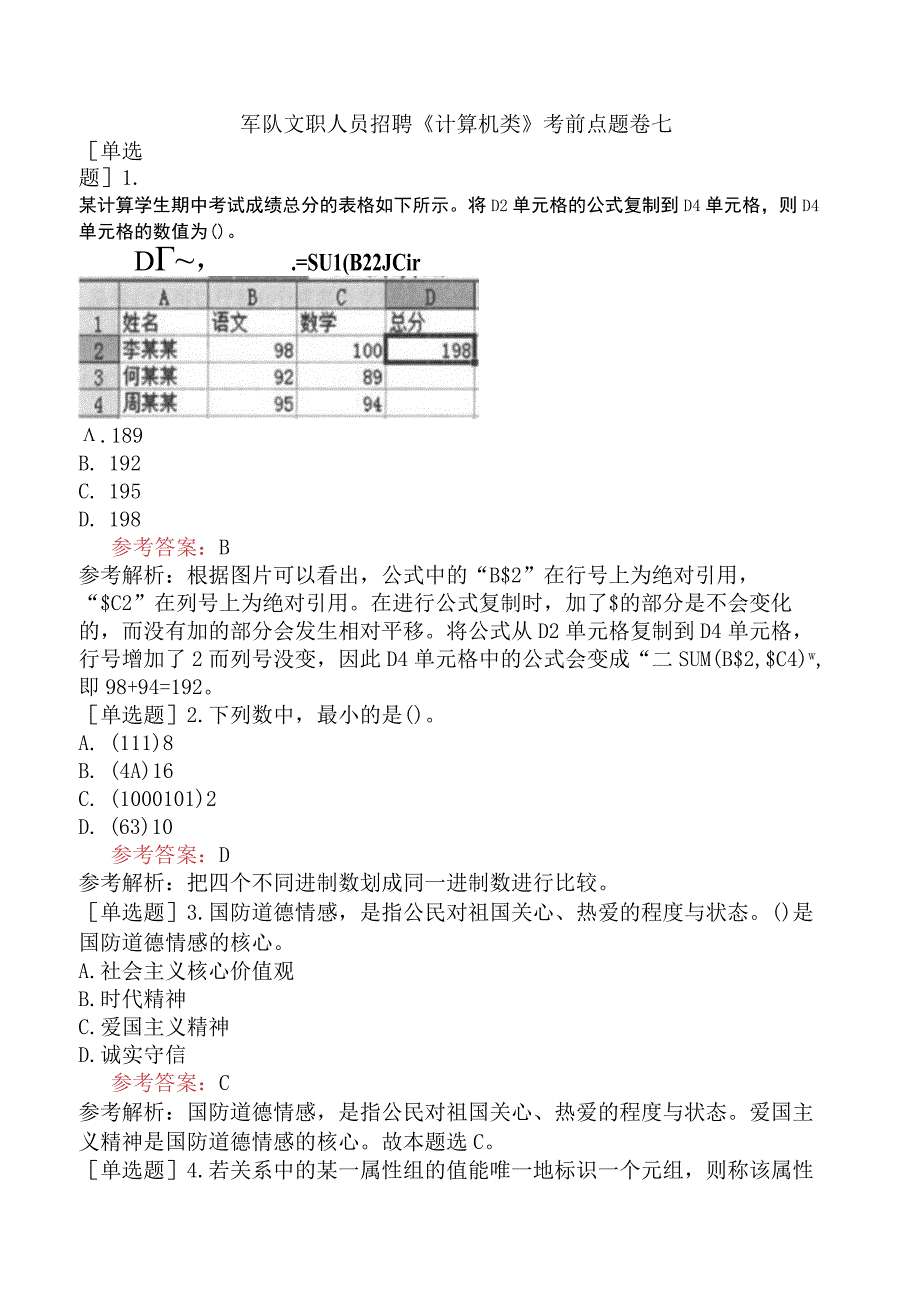 军队文职人员招聘《计算机类》考前点题卷七.docx_第1页