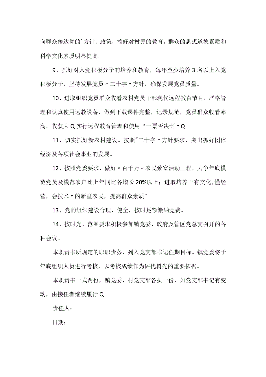 农村党风廉政建设责任书.docx_第2页