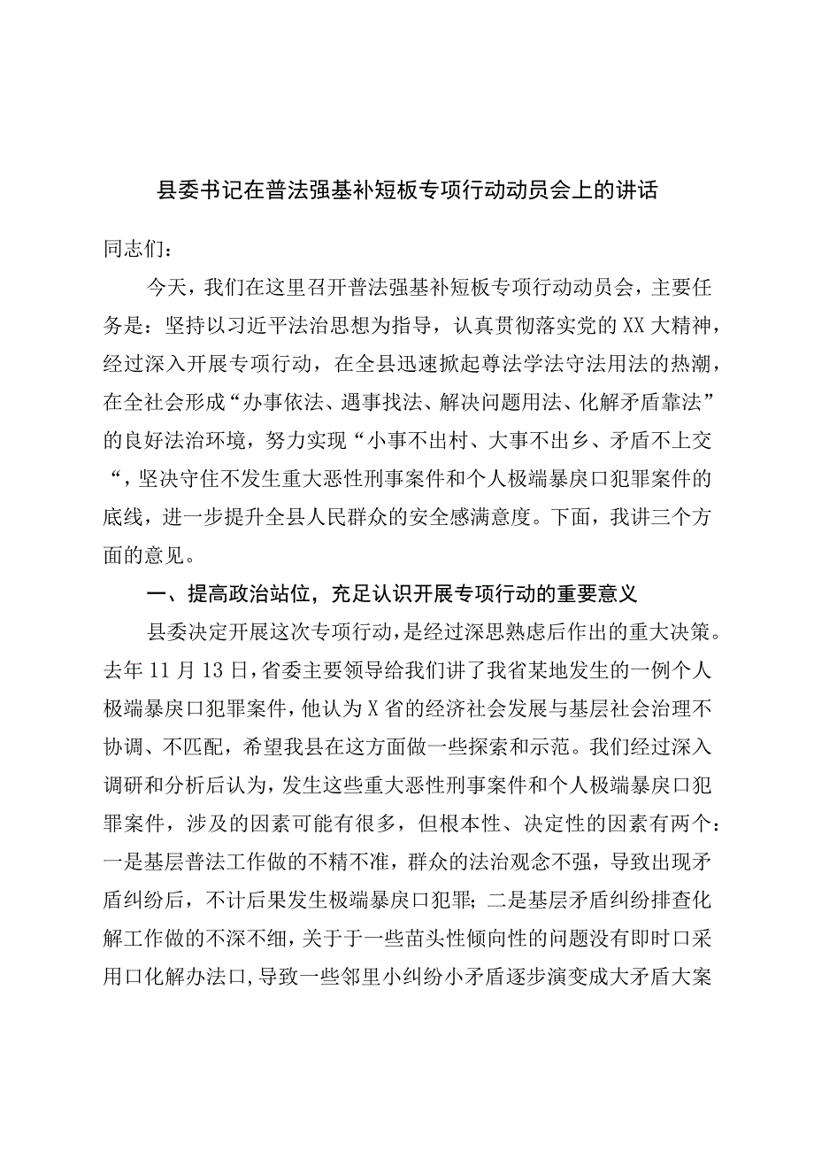 县委书记在普法强基补短板专项行动动员会上的讲话.docx_第1页