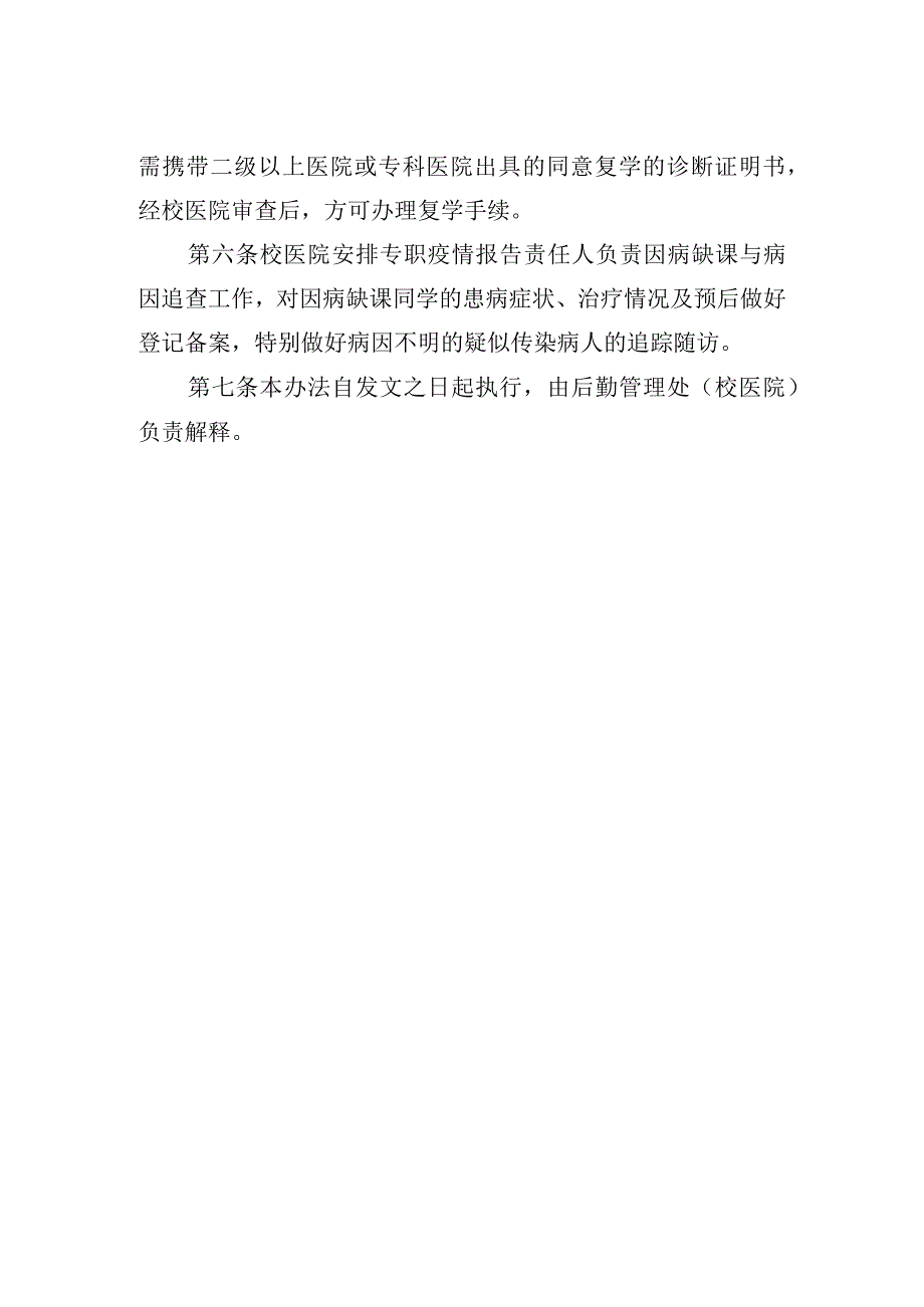 医学院学生因病缺课登记与病因追查管理办法.docx_第2页