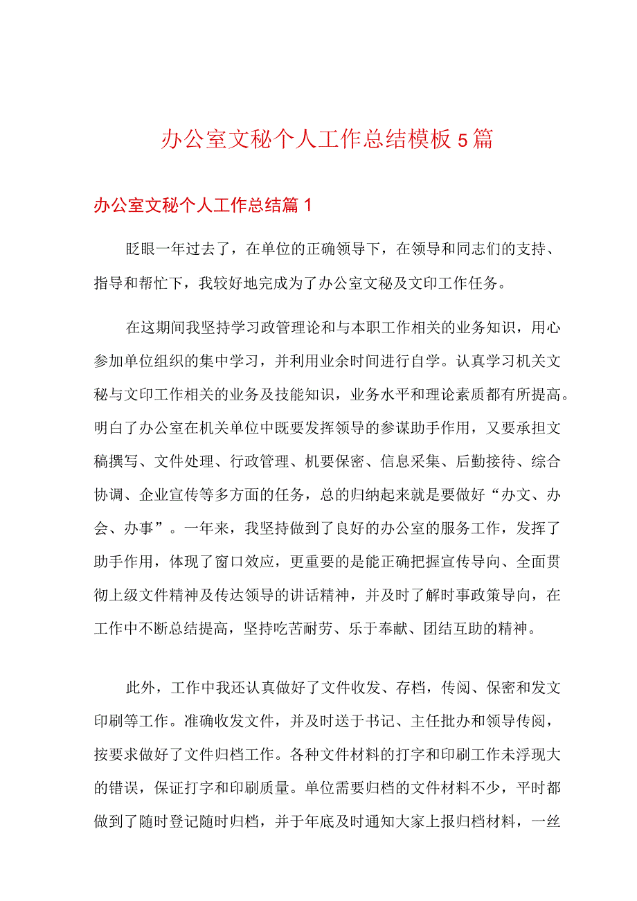 办公室文秘个人工作总结模板5篇.docx_第1页