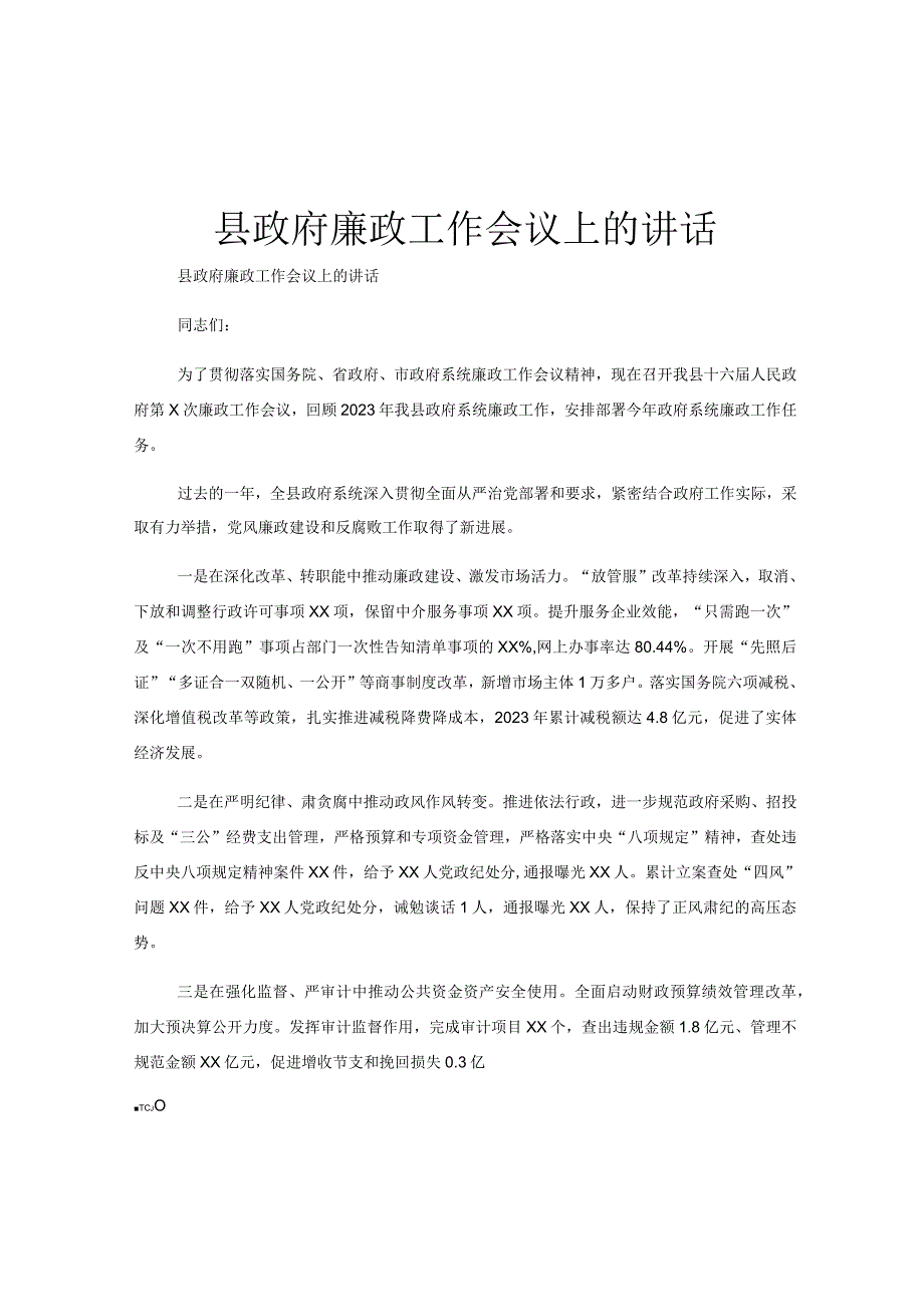 县政府廉政工作会议上的讲话.docx_第1页