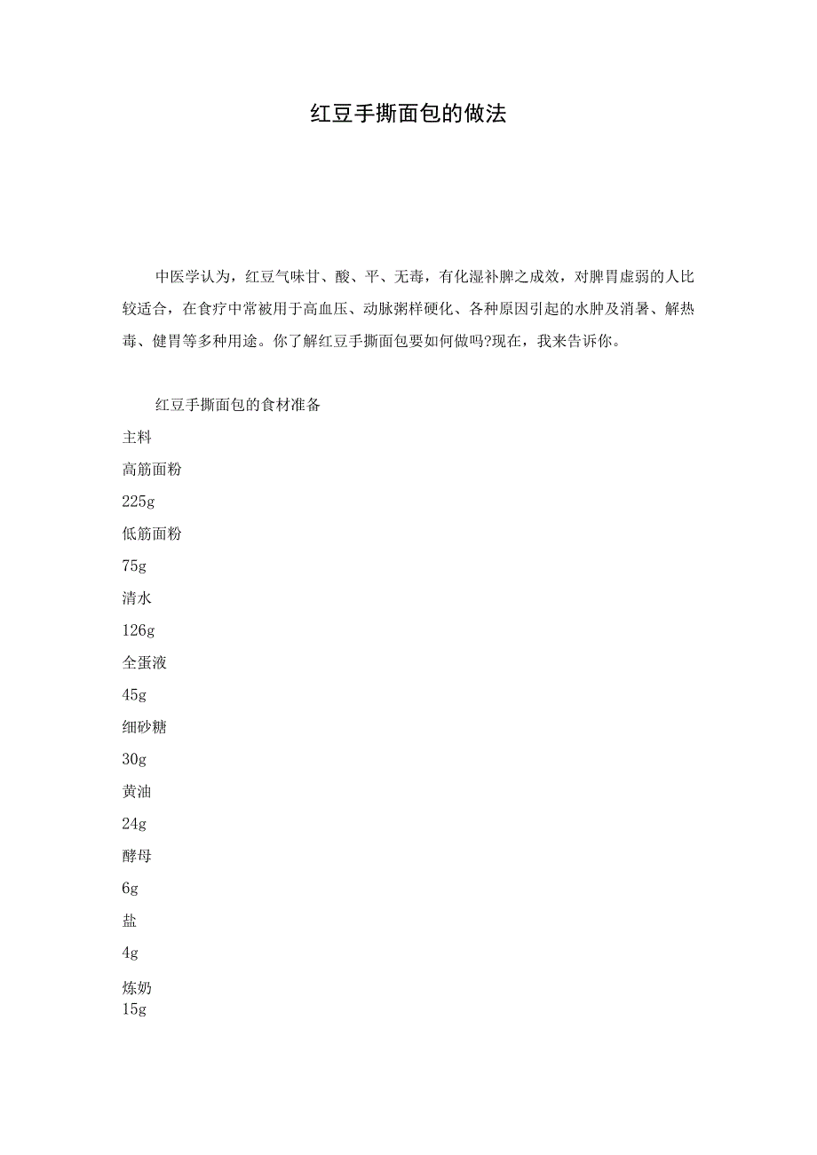 创意版红豆手撕面包的做法.docx_第1页