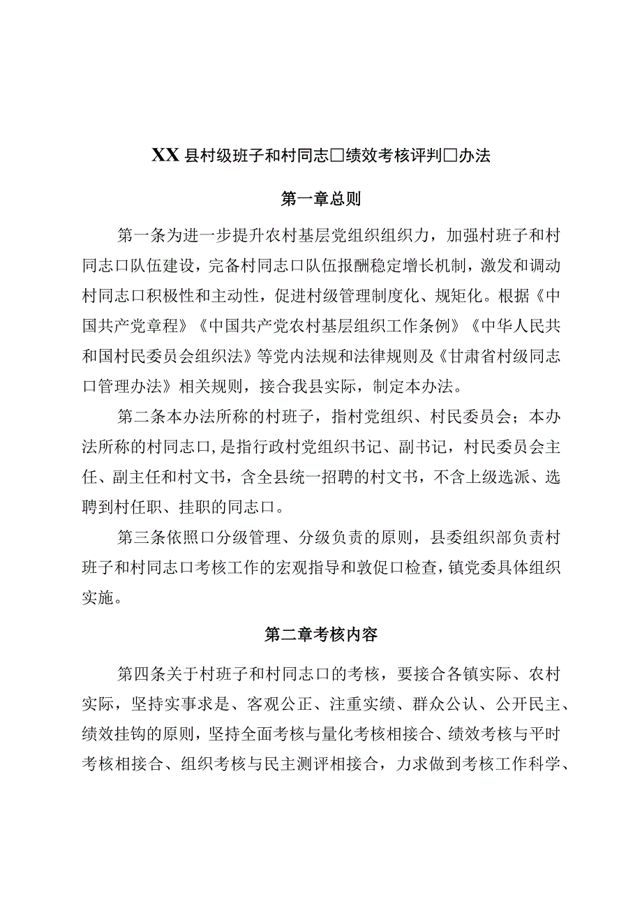 县村级班子和村干部绩效考核评价办法.docx_第1页