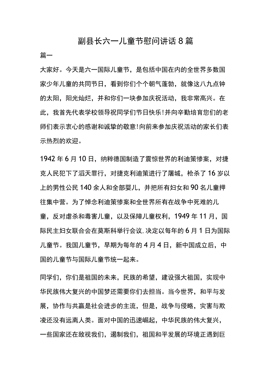 副县长六一儿童节慰问讲话8篇.docx_第1页