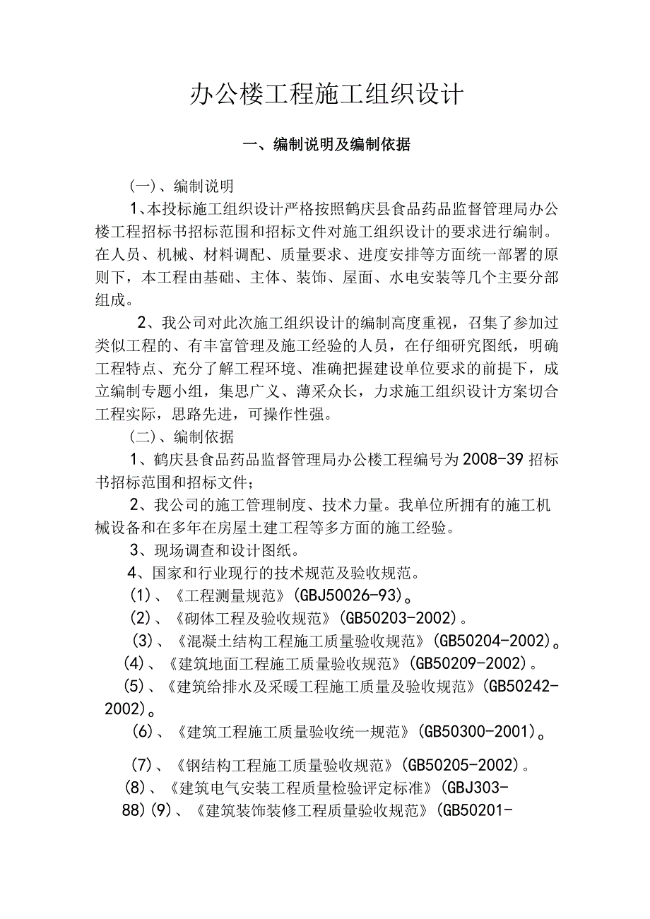 办公楼工程施工组织设计方案纯方案62页.docx_第1页