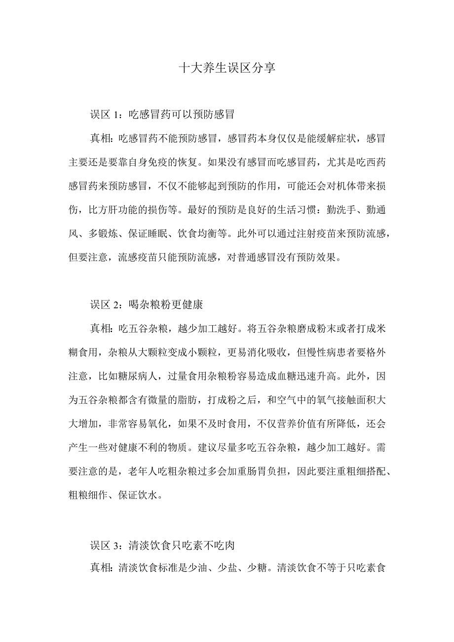 十大养生误区分享.docx_第1页