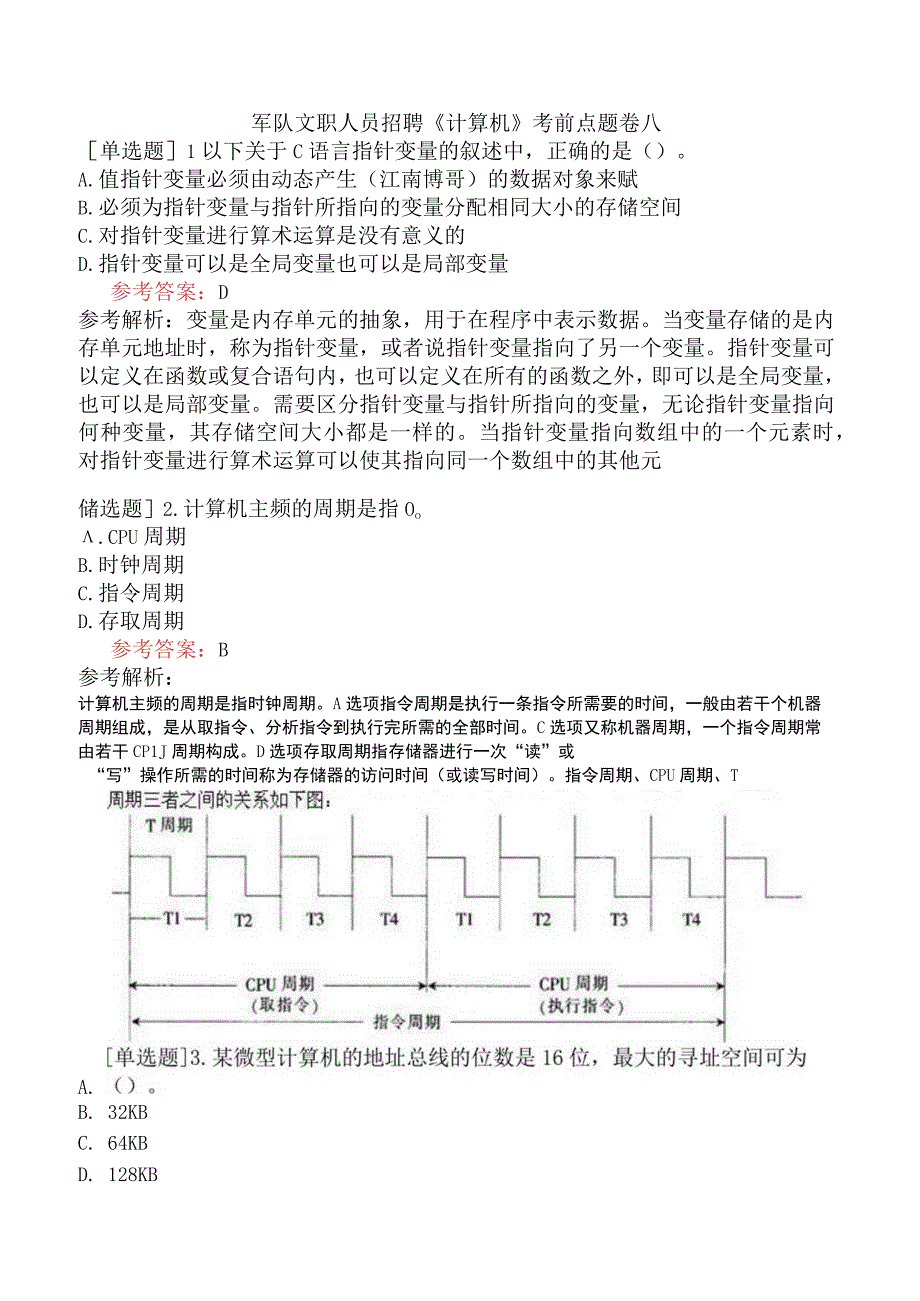 军队文职人员招聘《计算机》考前点题卷八.docx_第1页