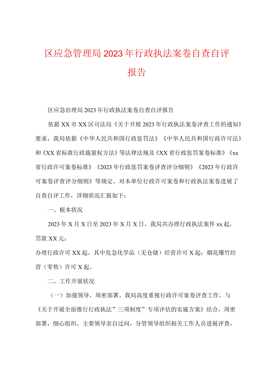 区应急管理局2023年行政执法案卷自查自评报告.docx_第1页