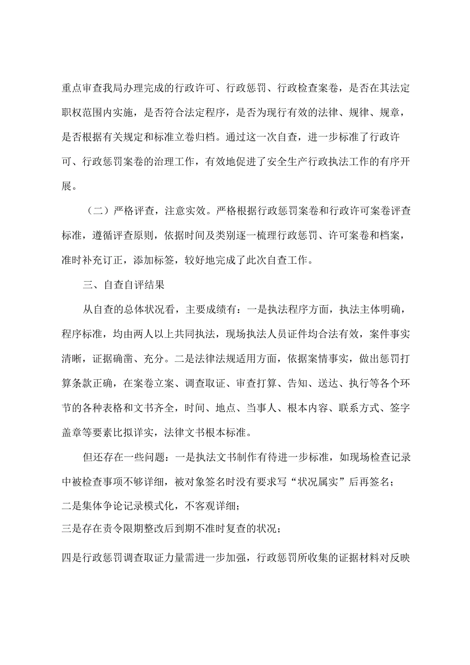 区应急管理局2023年行政执法案卷自查自评报告.docx_第2页